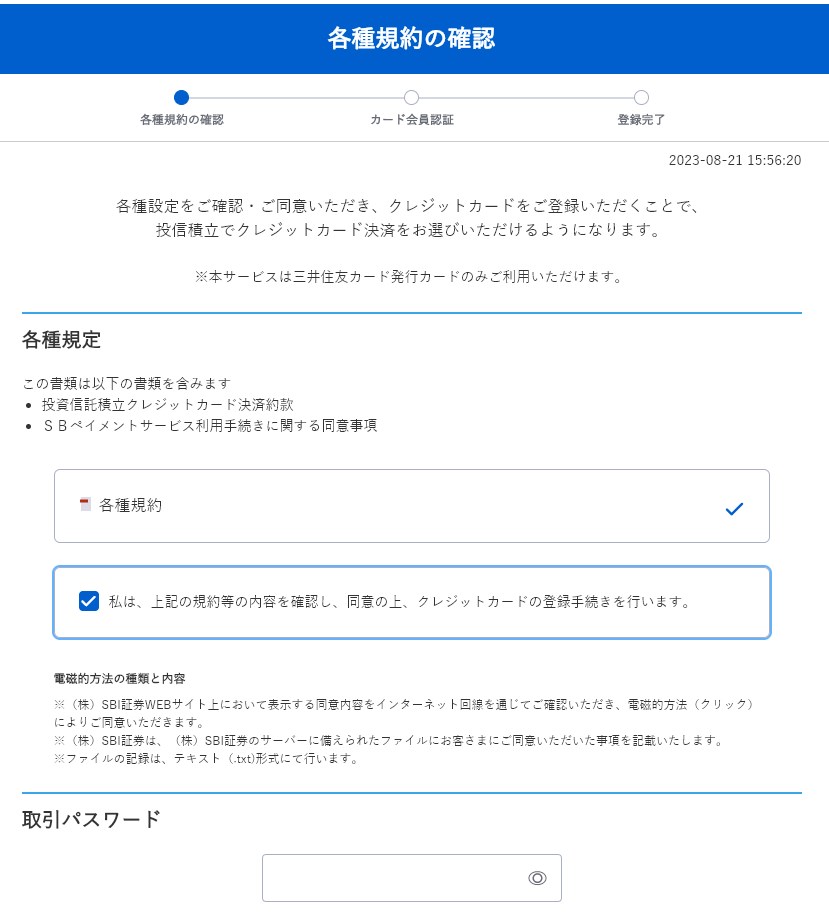 SBI証券クレカ登録手続き