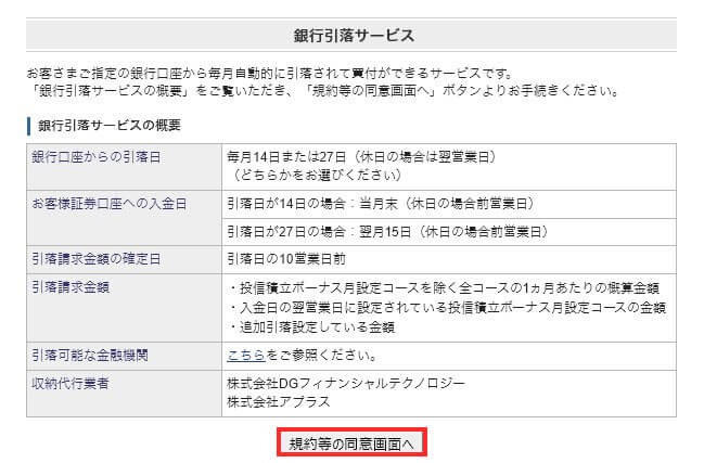 銀行引き落とし規約同意画面