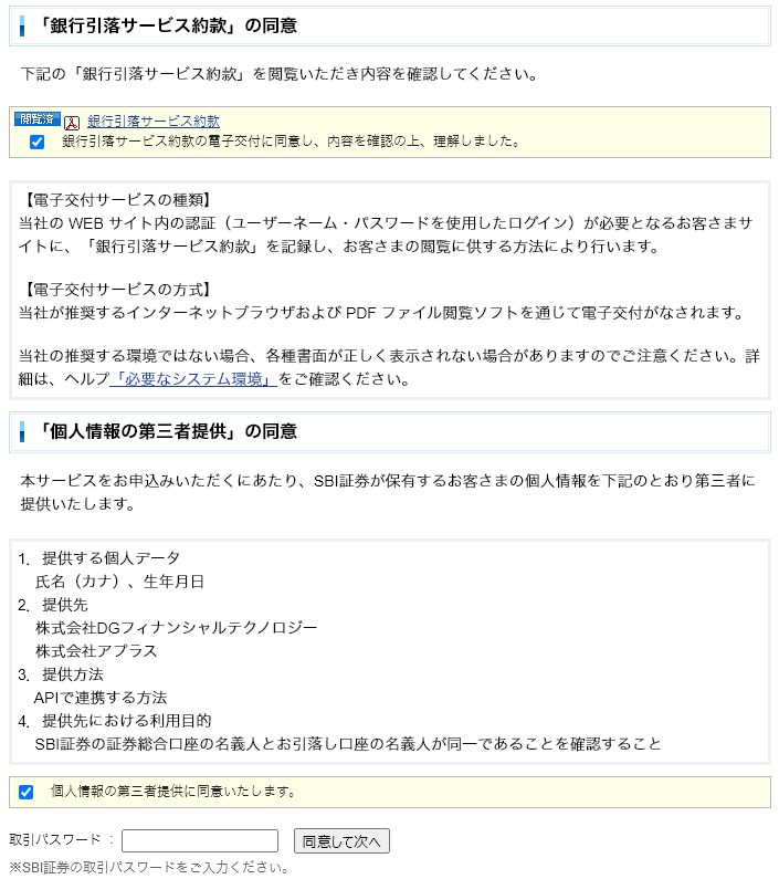 SBI証券引き落としサービス約款