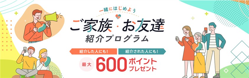  楽天証券のご家族・お友達紹介プログラム 
