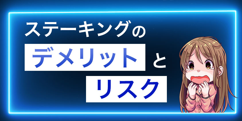 ステーキングのデメリットとリスク
