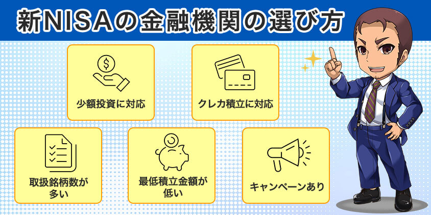 新NISAの金融機関の選び方