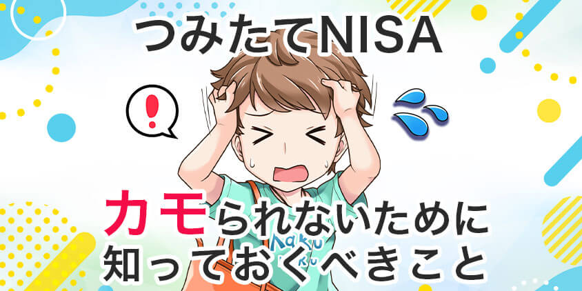 【必見】つみたてNISAでカモられないために知っておくべき3つの約束