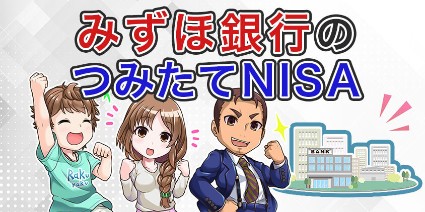 みずほ銀行のつみたてNISA！ネット証券と徹底比較