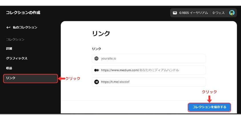 OpenSeaリンクの設定