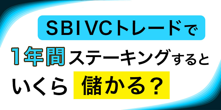 SBI-VCトレードで1年間ステーキングするといくら儲かる？