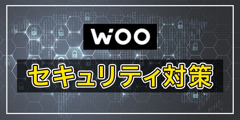 WOOのセキュリティ対策