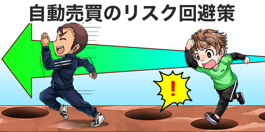 自動売買のリスク回避策
