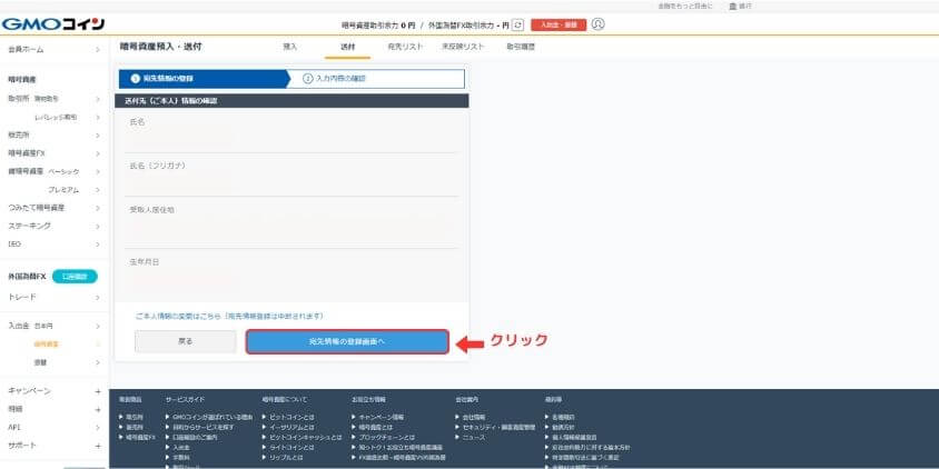 GMOコイン宛先情報の登録画面