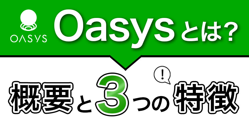 Oasysとは？概要と３つの特徴