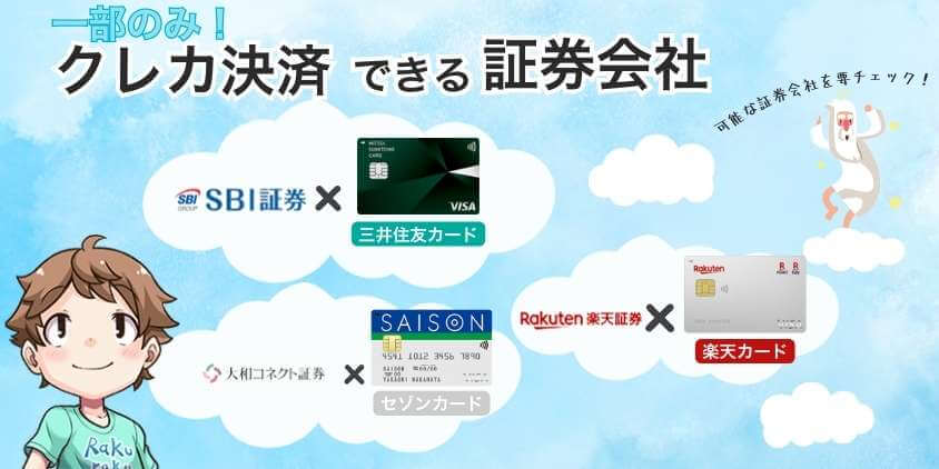 クレジットカード払いのできる証券会社は1部のみ