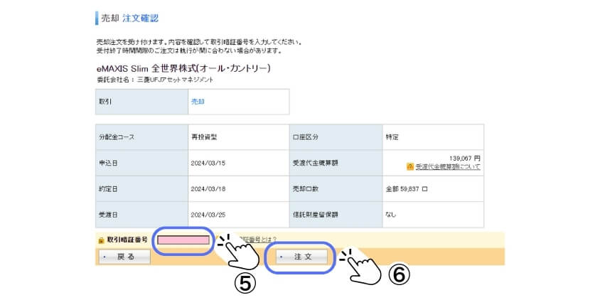 特定口座売却手順④