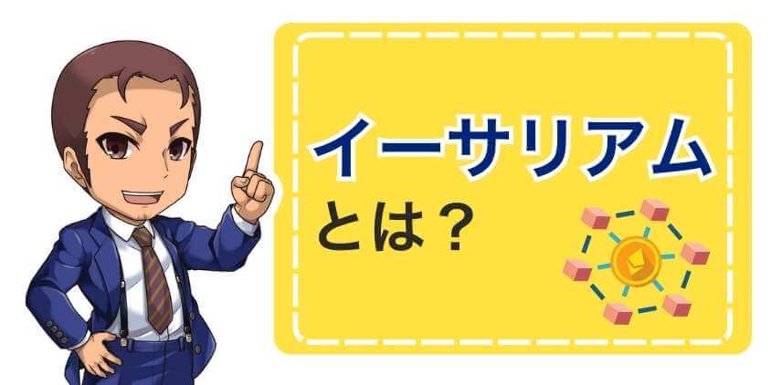 イーサリアムとは？