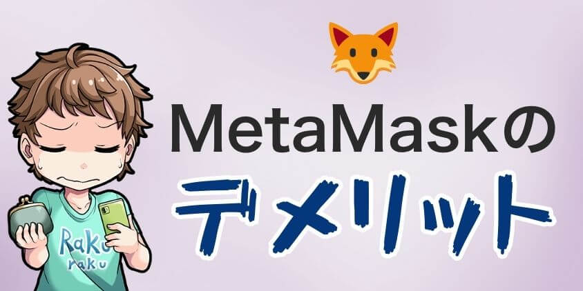 【MetaMaskのデメリット】管理できない通貨がある