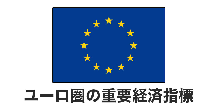 ユーロ圏の重要経済指標