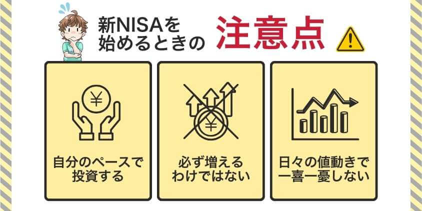 新NISAを始めるときの注意点