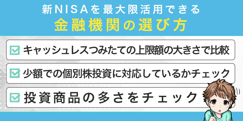 新NISAを最大限活用できる口座の選び方