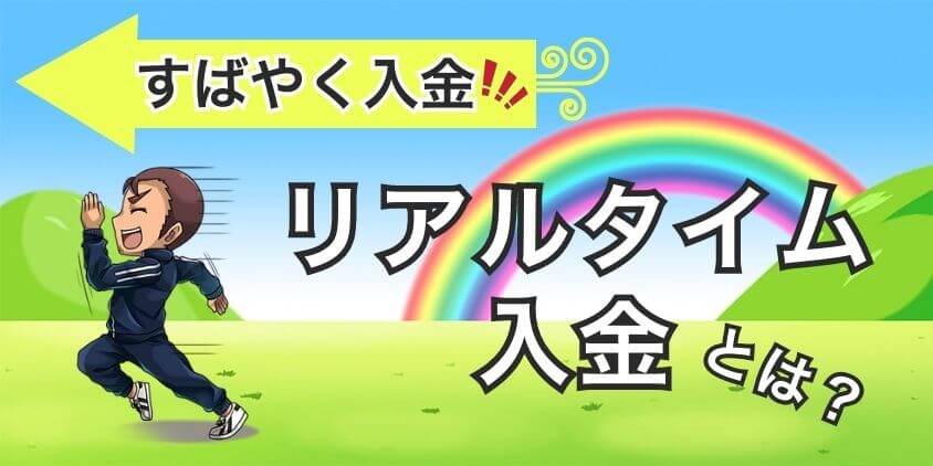 楽天証券リアルタイム入金とは