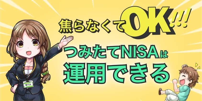 【焦らなくてOK】新NISAが始まってもつみたてNISAは運用できる