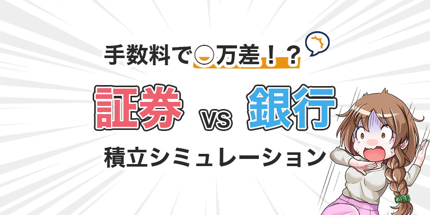 銀行と証券会社で運用額の差をシミュレーション