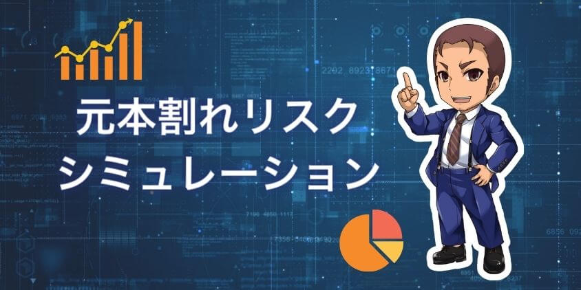 iDeCoの元本割れリスクをシミュレーション