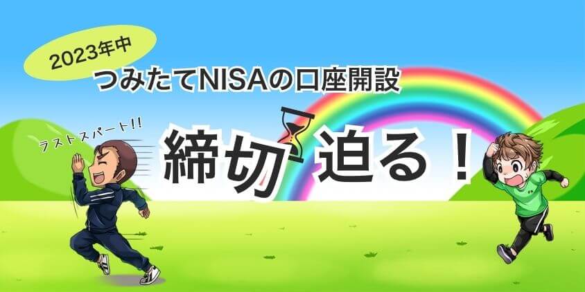 つみたてNISAを2023年に始める方法