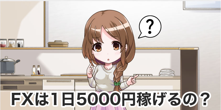 FXは1日5000円稼げるの？