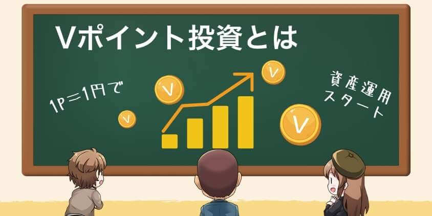 SBI証券でVポイント投資できる