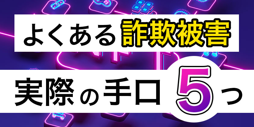 よくある詐欺被害と実際の手口5つ