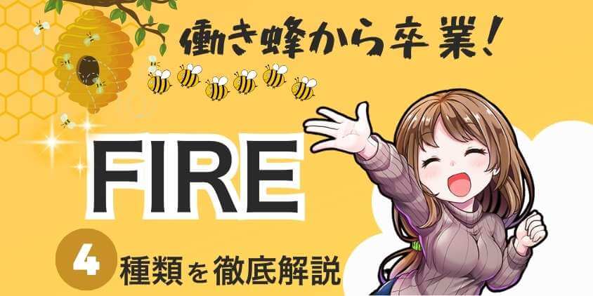 FIREの4種類を解説