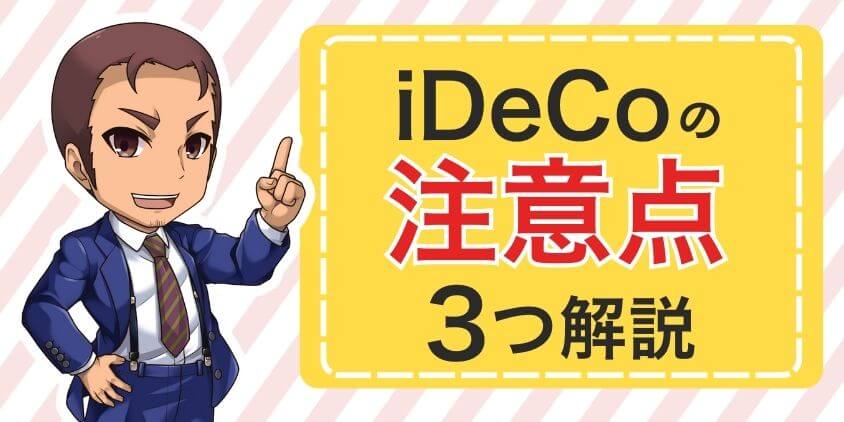 iDeCoの3つの注意点