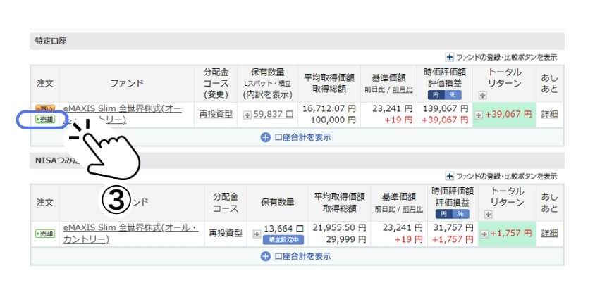 特定口座売却手順②