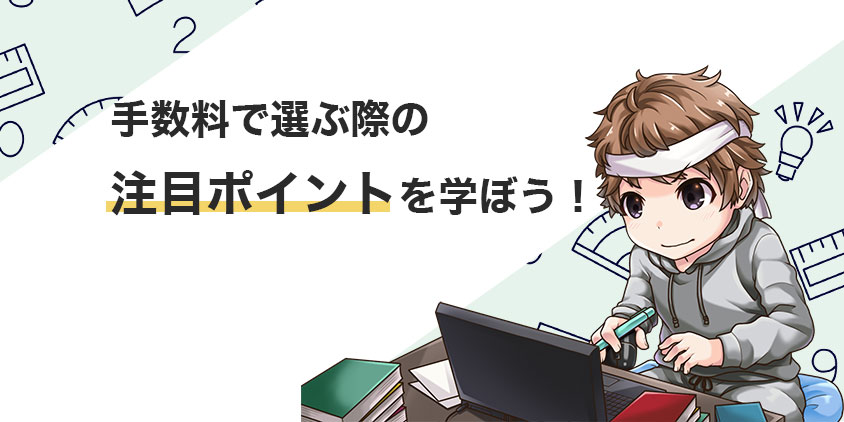 取引手数料で損しないための自動売買選び