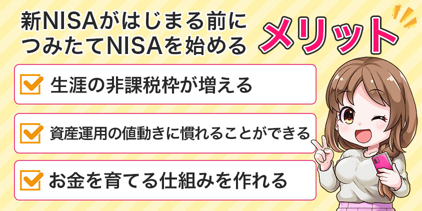 新NISAを待たずにつみたてNISAを始めるメリット