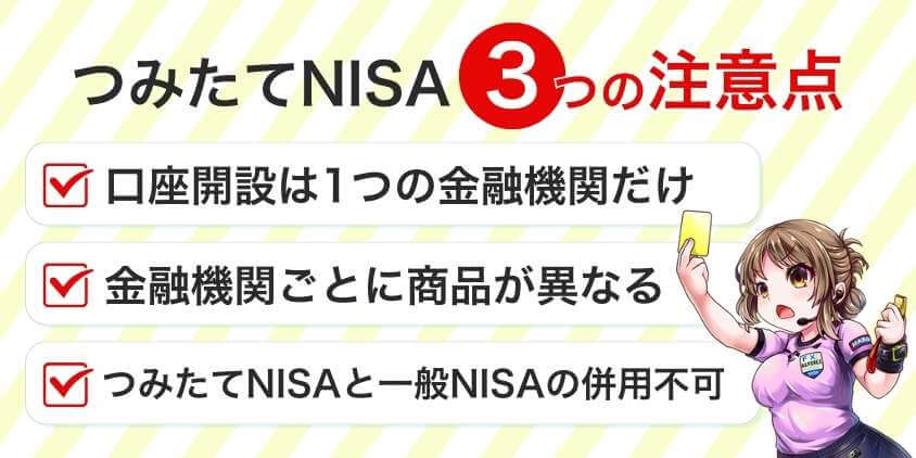 つみたてNISAの3つの注意点