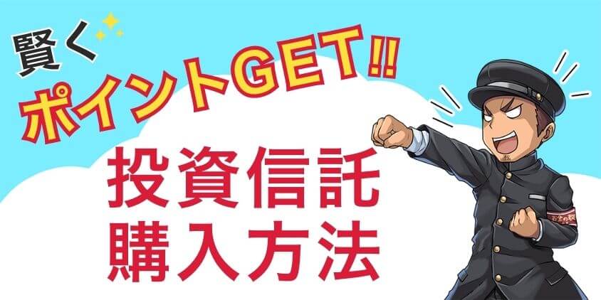 【入金なしでOK】賢くポイントが貯まる投資信託の購入法