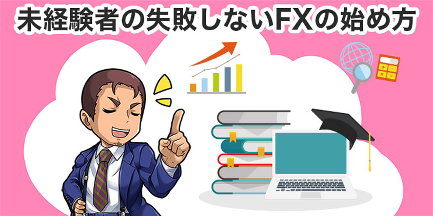 FX初心者が失敗しない始め方