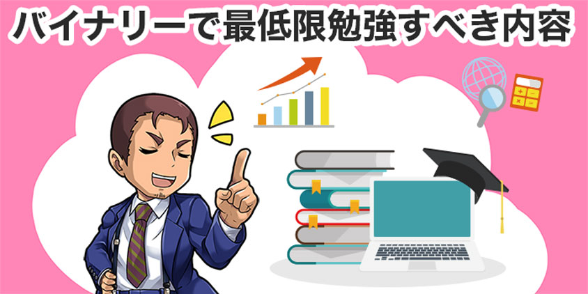 バイナリーで最低限勉強すべき項目