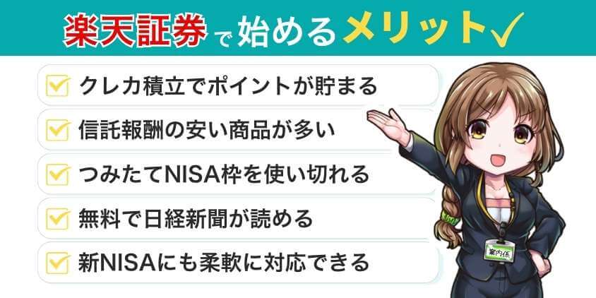 楽天証券でつみたてNISAを始めるメリット