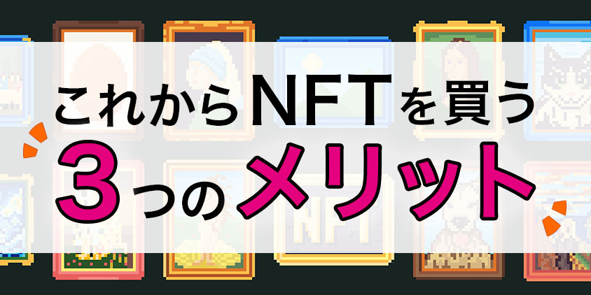 これからNFTを買う3つのメリット