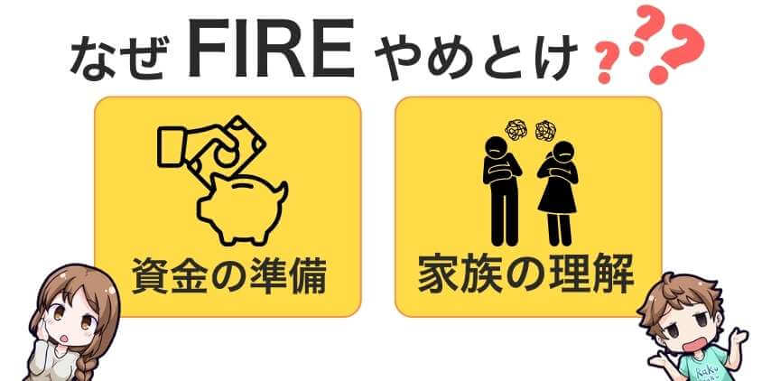 なぜ「FIRE やめとけ」とされる？