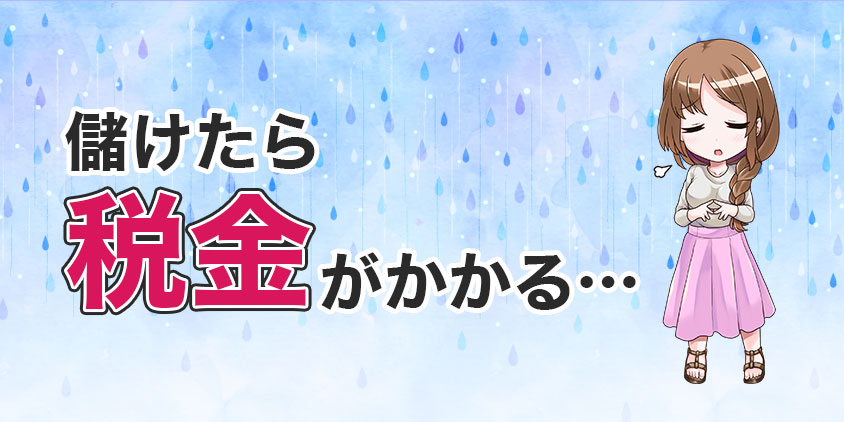 儲けたら税金がかかる