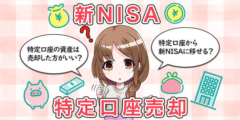 【新NISAへ移管】特定口座は売却すべき？運用歴10年の投資家が一刀両断