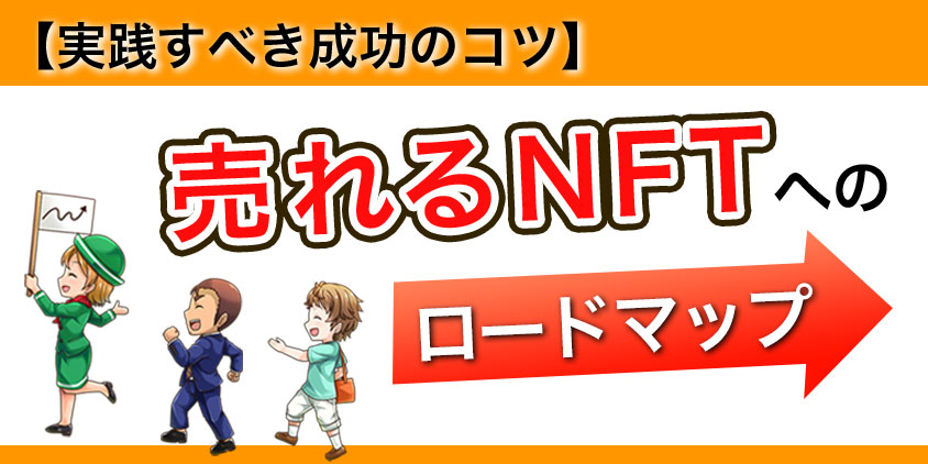 【実践すべき成功のコツ】売れるNFTへのロードマップ