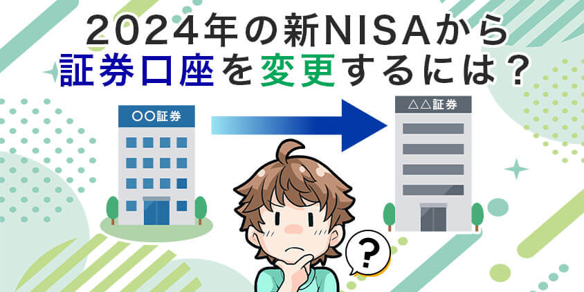 2024年の新NISAから証券口座を変更するには？