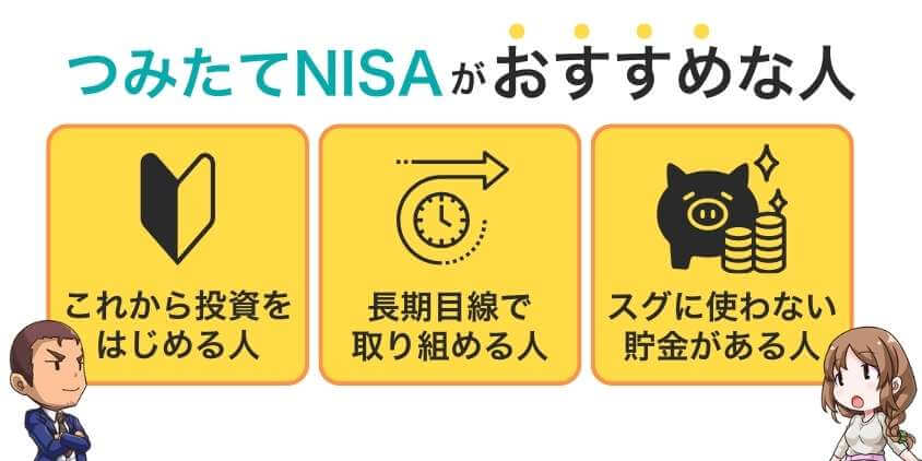 つみたてNISAでの運用がおすすめな人