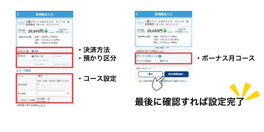 SBI証券簡単つみたてせっていアプリ
買い付け設定