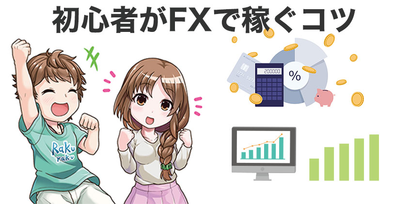 FXで稼ぐコツ