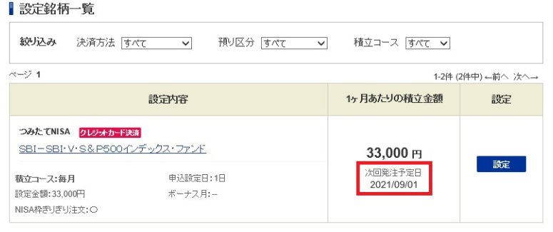 sbi証券クレカ設定締め切り日画面