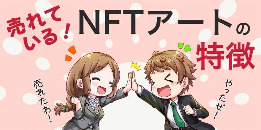 売れているNFTアートの特徴